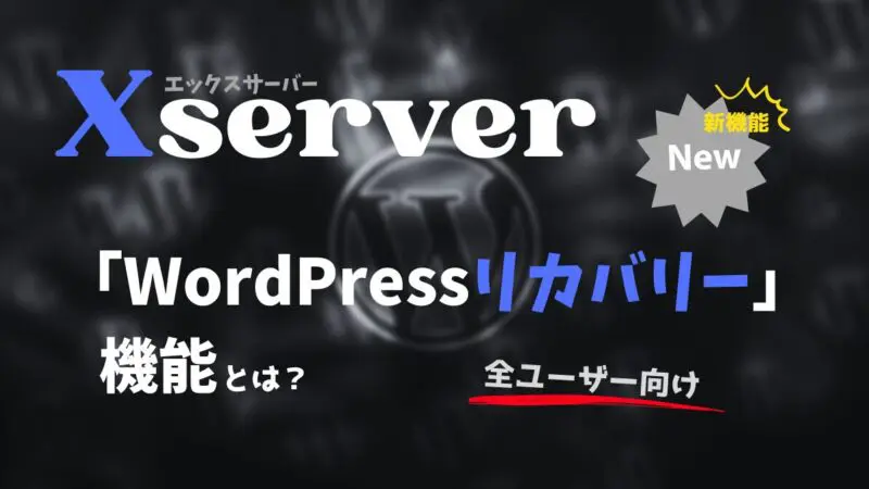 Xserver　WordPressリカバリー